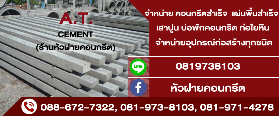 เอ.ที.คอนกรีต2020